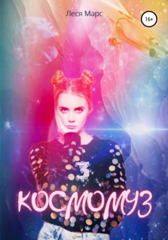 Леся Марс. Космомуз 3