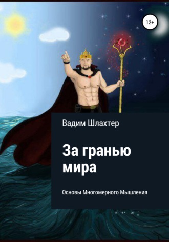 . За гранью Мира. Основы Многомерного Мышления