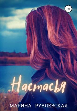 Марина Рублевская. Настасья