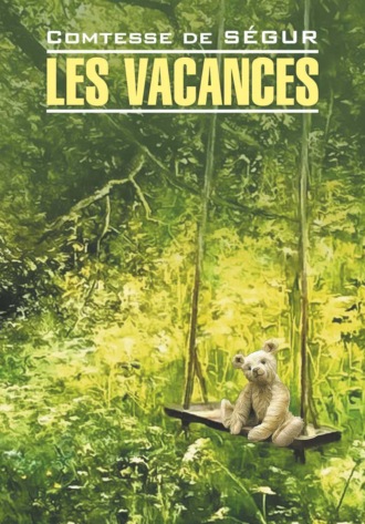 София де Сегюр. Les vacances / Каникулы. Книга для чтения на французском языке
