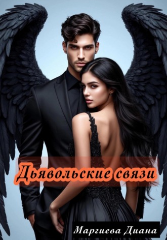 . Дьявольские связи