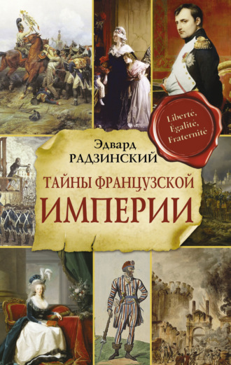 . Тайны Французской империи