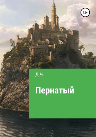 . Пернатый