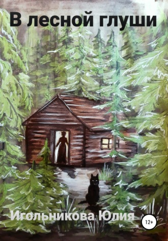 . В лесной глуши