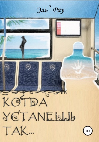 . Когда устанешь так…