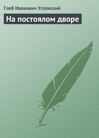 . На постоялом дворе