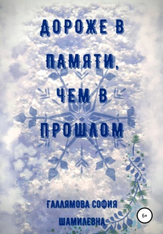 . Дороже в памяти, чем в прошлом