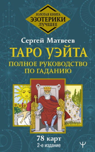 . Таро Уэйта. Полное руководство по гаданию. 78 карт