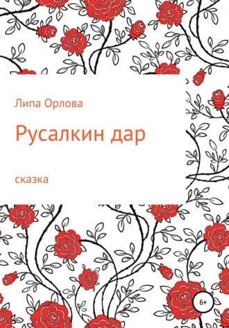 Липа Орлова. Русалкин дар