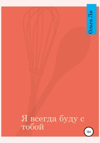 . Я всегда буду с тобой