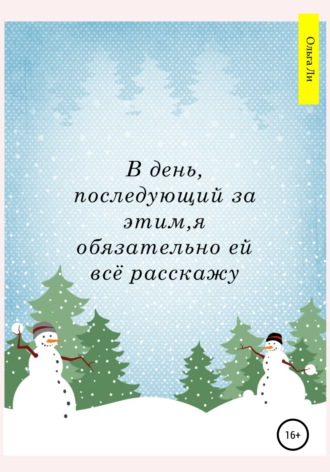 . В день, последующий за этим, я обязательно ей всё расскажу