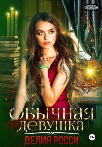 . Обычная девушка
