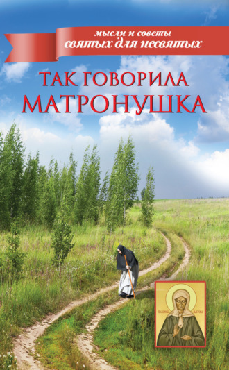 . Так говорила Матронушка