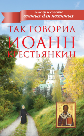 . Так говорил Иоанн Крестьянкин
