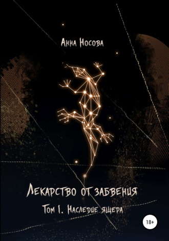. Лекарство от забвения. Том 1. Наследие Ящера