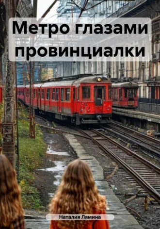 Наталия Леонидовна Лямина. Метро глазами провинциалки