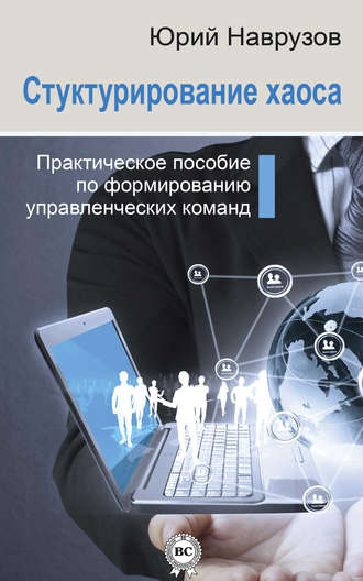 . Структурирование хаоса или практическое руководство по управлению командой
