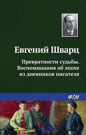 . Превратности судьбы. Воспоминания об эпохе из дневников писателя