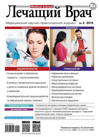 . Журнал «Лечащий Врач» №03/2014