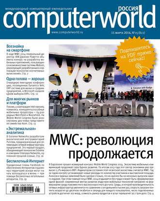 . Журнал Computerworld Россия №05/2014