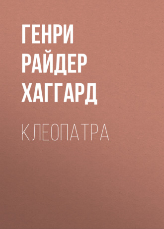 . Клеопатра