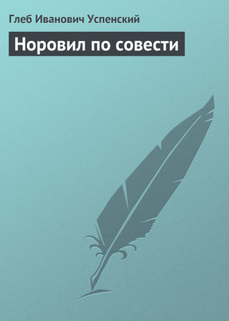 . Норовил по совести