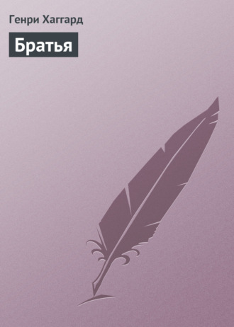 . Братья