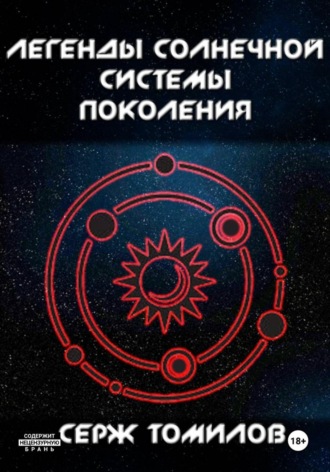 . Легенды Солнечной системы: Поколения