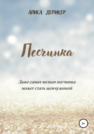 . Песчинка