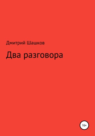Дмитрий Андреевич Шашков. Два разговора