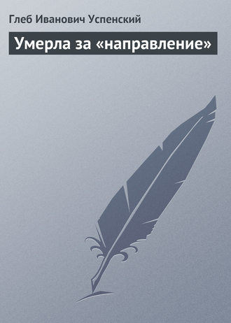 . Умерла за «направление»