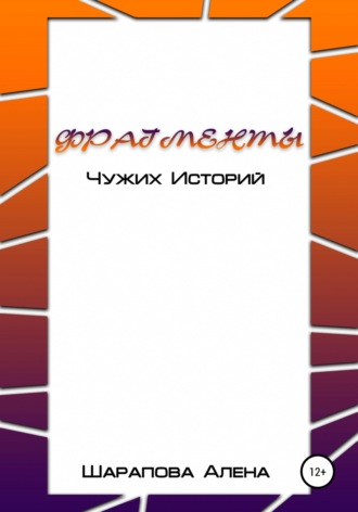 Алена Олеговна Шарапова. Фрагменты Чужих Историй