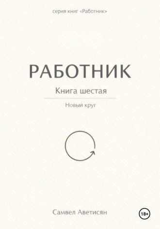 . Работник 6