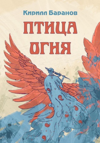 . Птица огня