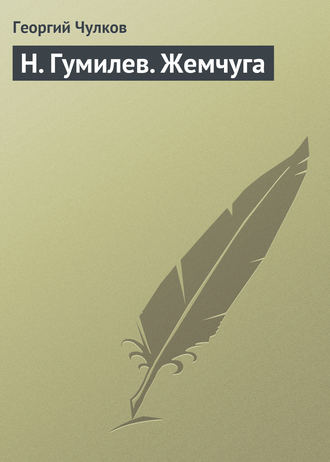 . H. Гумилев. Жемчуга