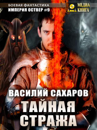 Василий Сахаров. Тайная стража