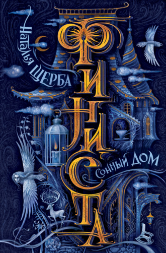 . Финиста. Сонный Дом
