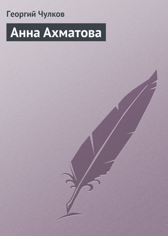 . Анна Ахматова