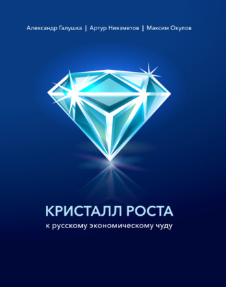 Александр Галушка. Кристалл роста к русскому экономическому чуду
