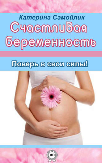 . Счастливая беременность. Поверь в свои силы!