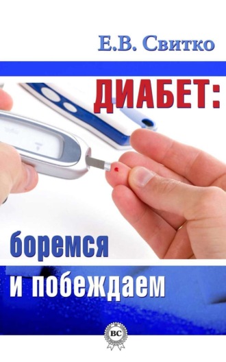 . Диабет: боремся и побеждаем