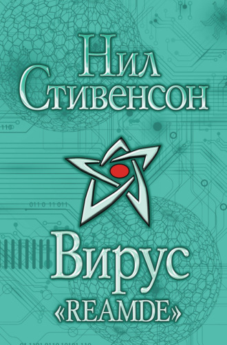 . Вирус «Reamde»