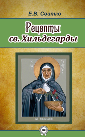 . Рецепты св. Хильдегарды