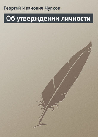 . Об утверждении личности