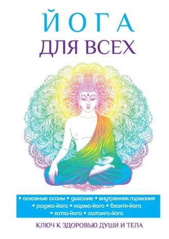 . Йога для всех