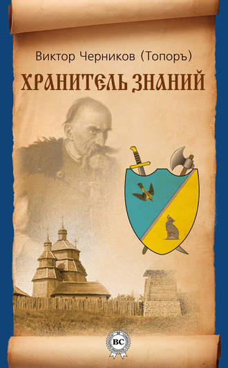 . Хранитель Знаний