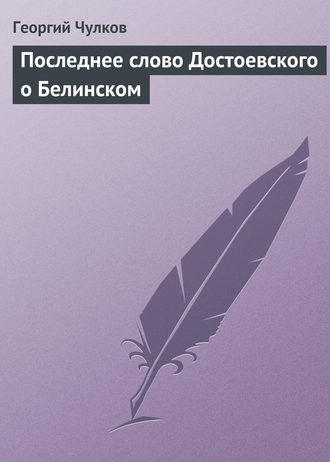 Георгий Чулков. Последнее слово Достоевского о Белинском