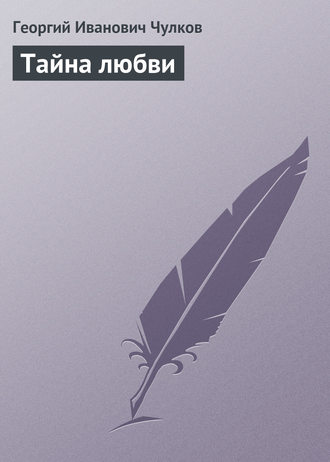 . Тайна любви