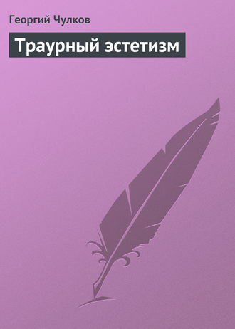 . Траурный эстетизм