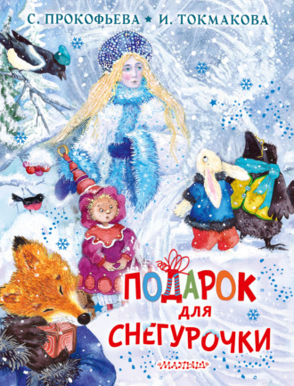 . Подарок для Снегурочки